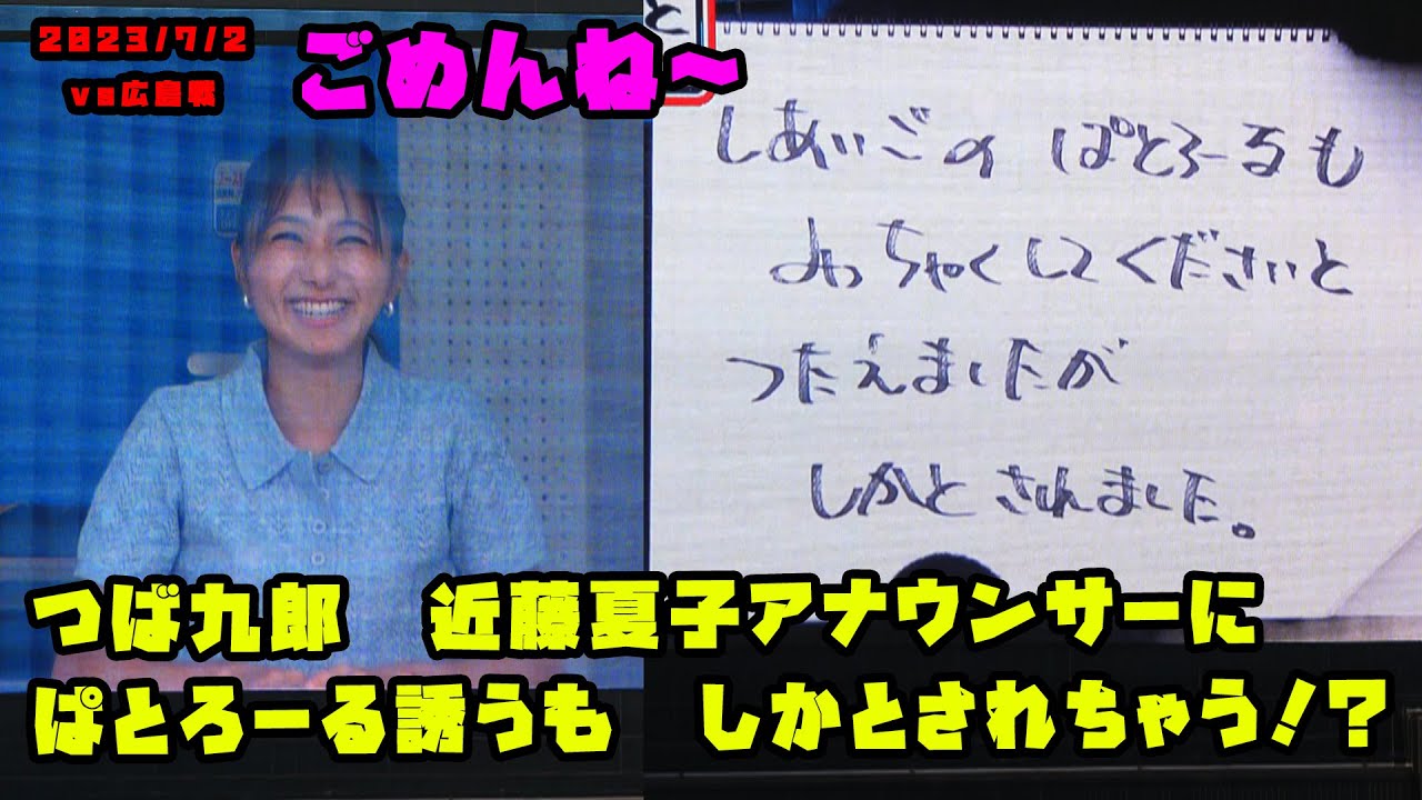 つば九郎　近藤夏子アナウンサーにぱとろーる誘うもしかとされる！？　2023/7/2 vs広島