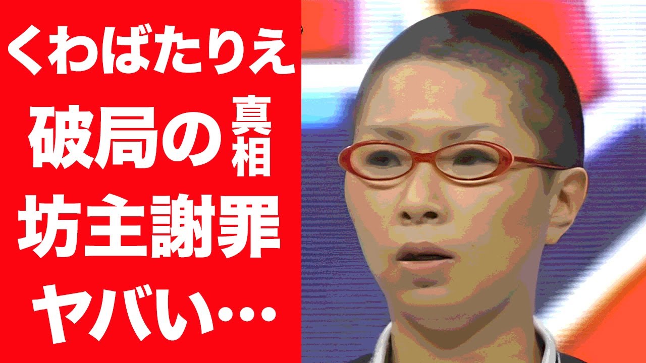 【驚愕】くわばたりえの驚きの事件…"坊主謝罪"の真相に一同驚愕…！旦那との馴れ初めや子供の現在に驚きを隠せない…！
