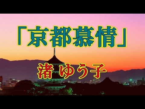 「 京都慕情 」　渚ゆう子