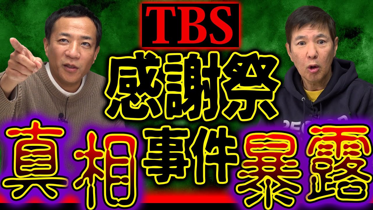 【実名公開】関根❌ナイツ塙 芸能界の闇!?TBS感謝祭衝撃事件の真相を暴露！