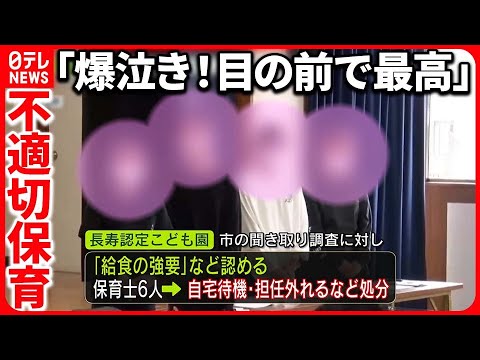 【不適切保育】泣く子どもに？…保育士「目の前で最高」 保育園内の“音声”