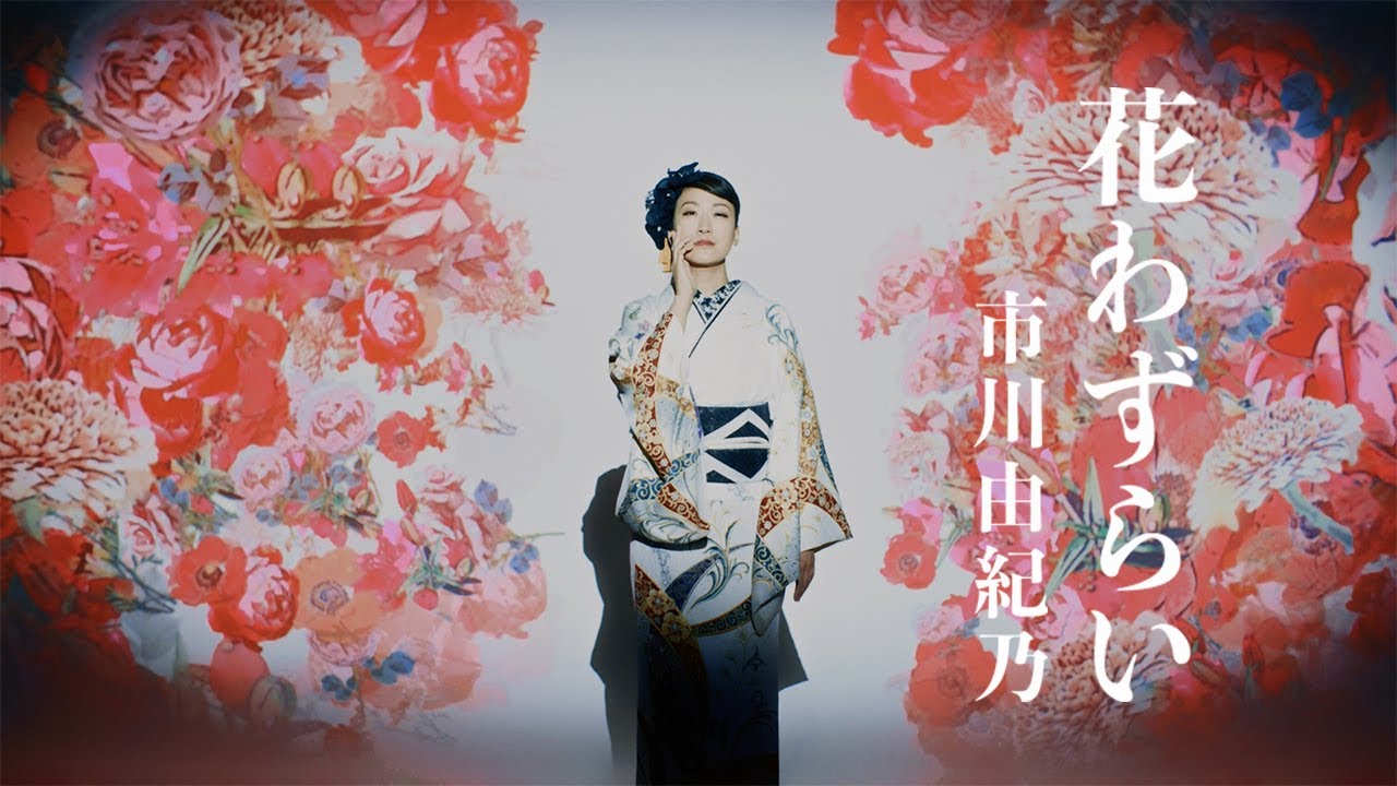 【ミュージックビデオ】市川由紀乃『花わずらい』フルサイズ