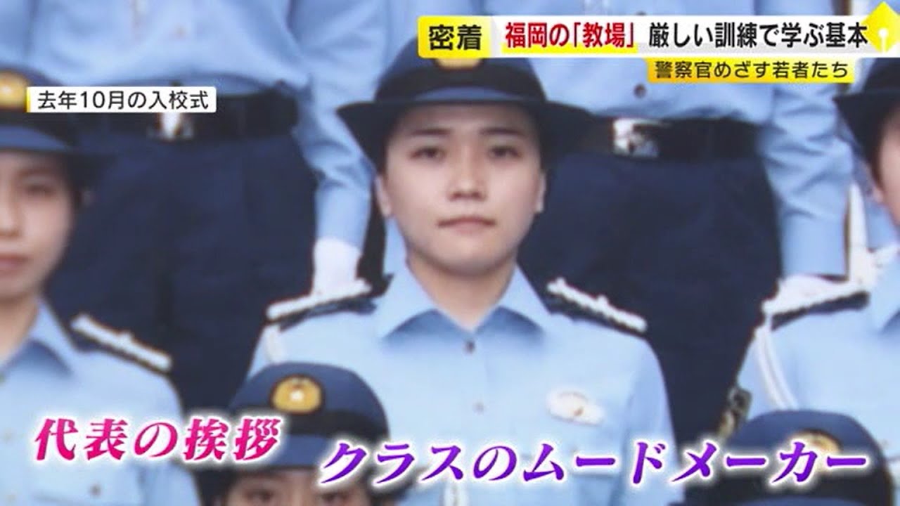 福岡の「教場」 警察学校の厳しい訓練に密着　亡くなった友人への思いを胸に　女性警察官の人生を変えた出来事　／　（2023/04/04 OA）