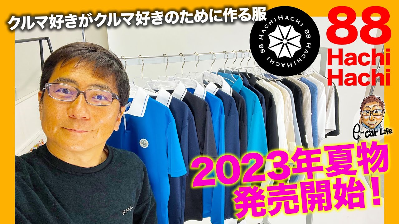 【８８ HACHIHACHI 】2023年夏の新作販売スタート!! 力作です!! E-CarLife with 五味やすたか