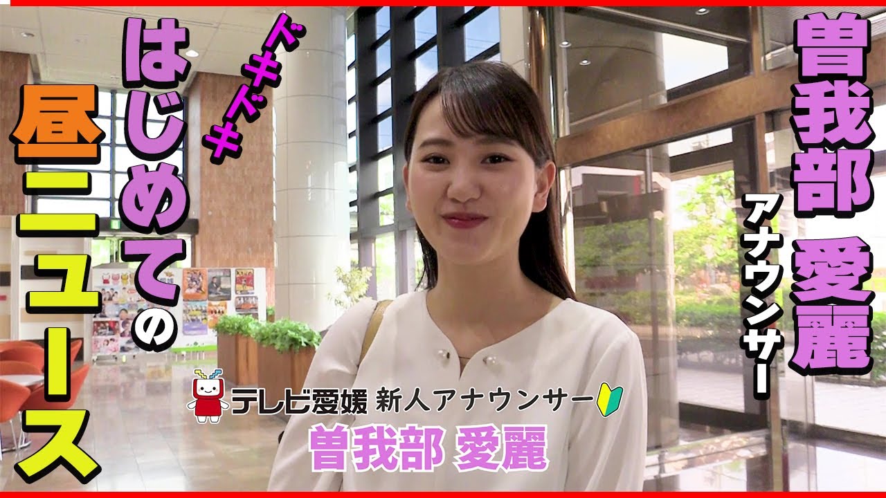 【密着】曽我部愛麗アナウンサーはじめての昼ニュース