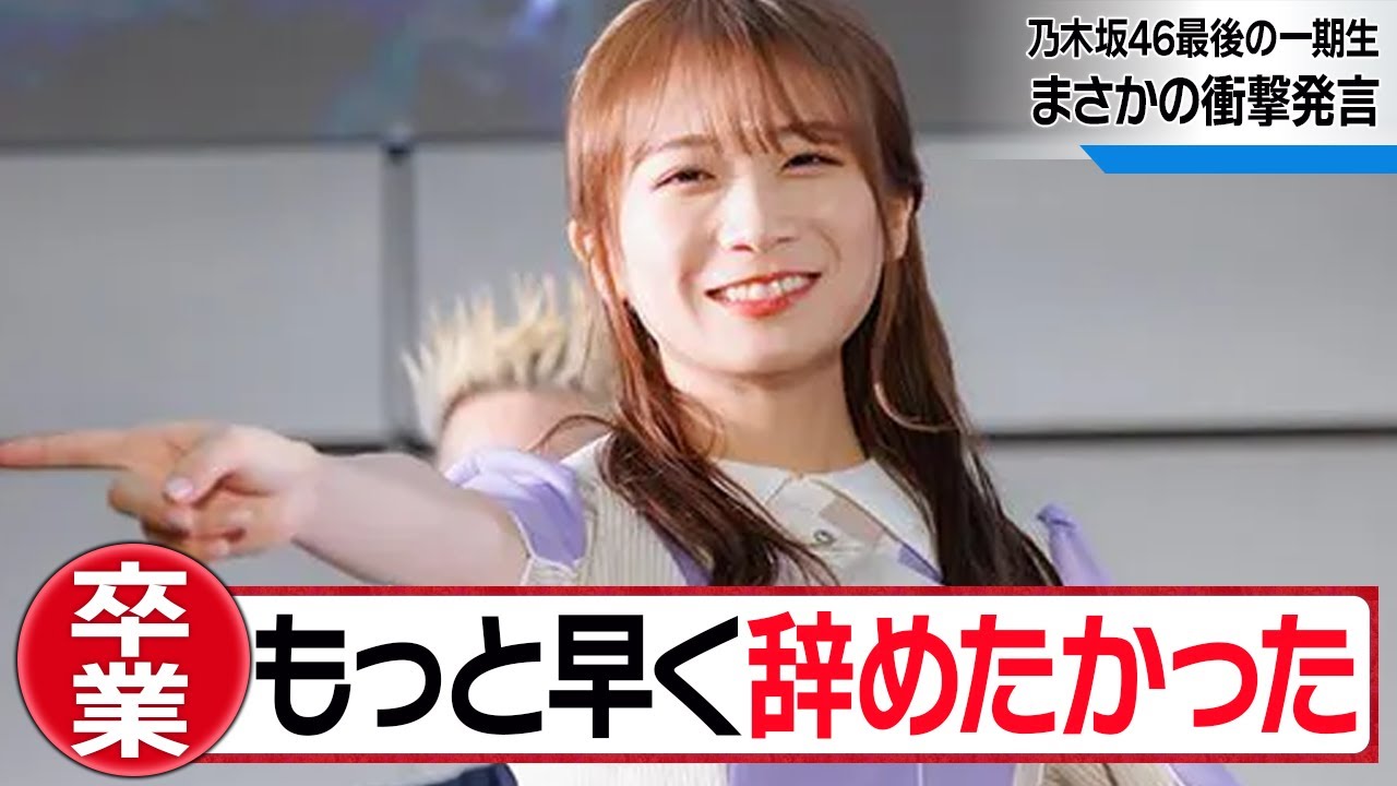 【卒業】秋元真夏『もっと早く辞めればよかった』卒業の裏側暴露で一同驚愕！乃木坂46最後の一期生で２代目キャプテンがまさかのカミングアウトで真相がヤバすぎた！