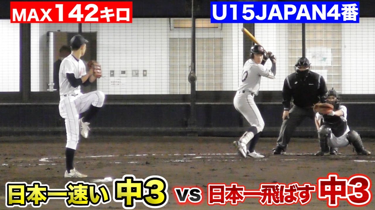 【最強決定】日本一速い球を投げる中3 vs 日本一飛ばす中3。