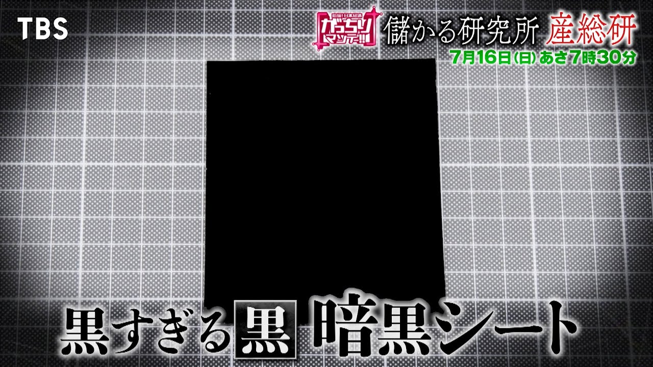 『がっちりマンデー!!』7/16(日) 謎の研究所“産総研”に潜入!! 黒すぎる黒 暗黒シートとは!?【TBS】