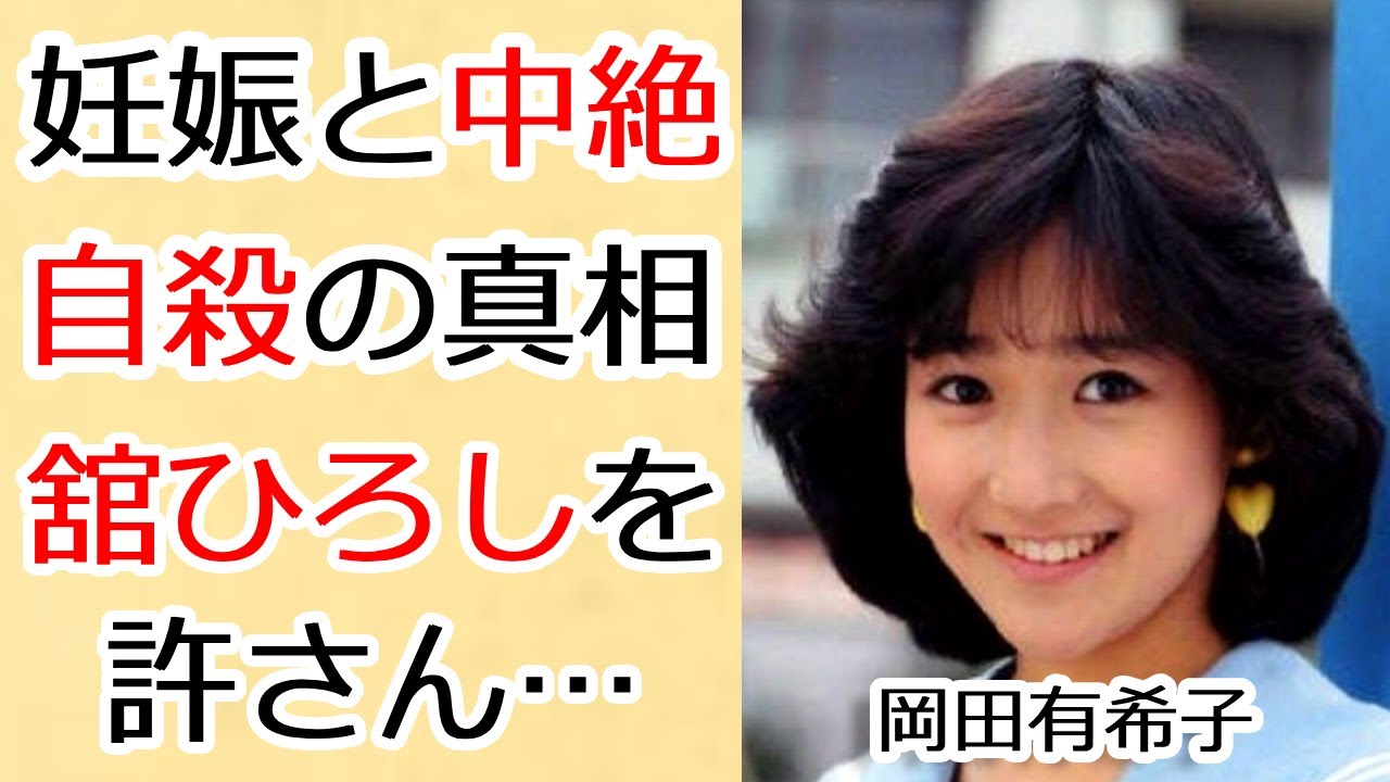 岡田有希子と舘ひろしの愛の末路…子供を妊娠と中絶の真相がヤバすぎる…！自○した理由と神田正輝との関係、それを隠す闇に震えが止まらない…！