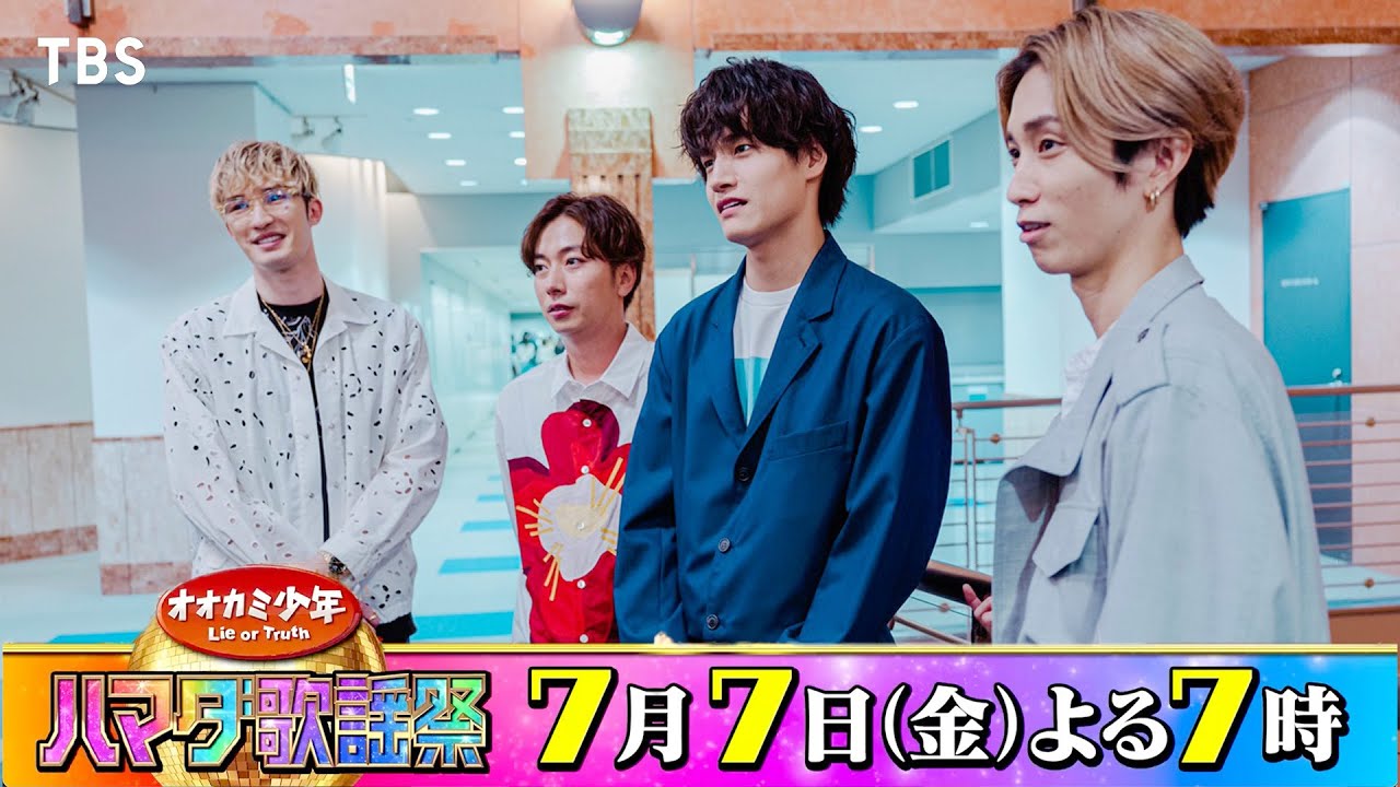 SixTONES #田中樹 #ジェシー＆A.B.C-Z #河合郁人＆Aぇ! group/関西ジャニーズJr. #佐野晶哉 収録後SPコメント!! 7/7(金)『オオカミ少年 #ハマダ歌謡祭』【TBS】