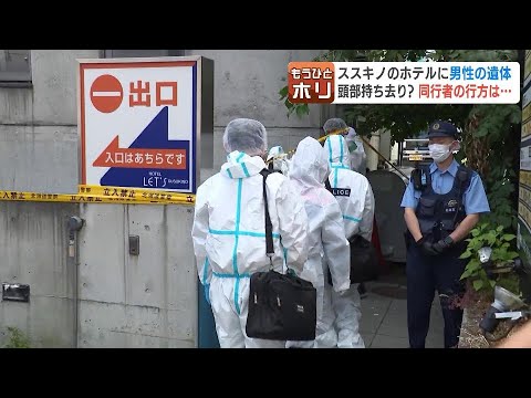 頭部切断された男性遺体　立ち去った人物は退室する際“女性のような声”でフロントに電話　札幌・ススキノ