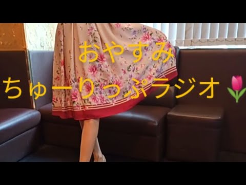 ちゅーりっぷラジオ🌷小林麻央ちゃんとの思い出💞後編