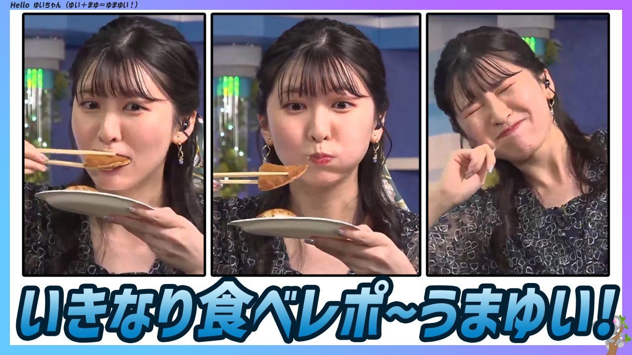 〚駒木結衣〛いきなり食べレポ。幸せなもぐゆいはうまゆい〜！｜エピソード