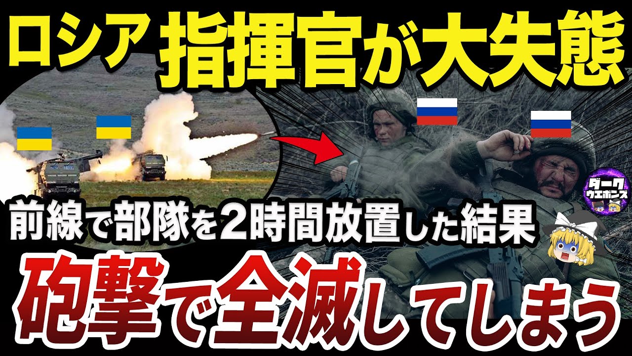 【ゆっくり解説】指揮官の怠慢でロシア兵がブチギレ始めるクレミンナ戦線