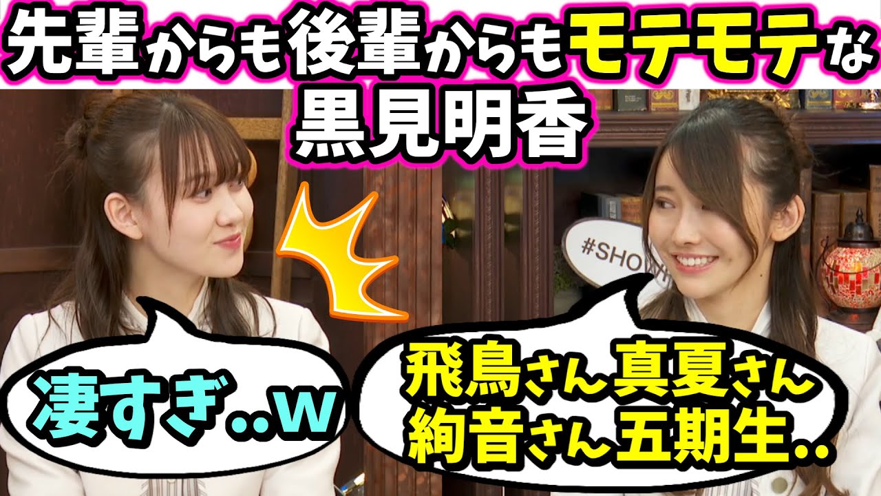 飛鳥､真夏､絢音､5期生..先輩からも後輩からもモテモテな黒見明香が凄い【文字起こし】乃木坂46