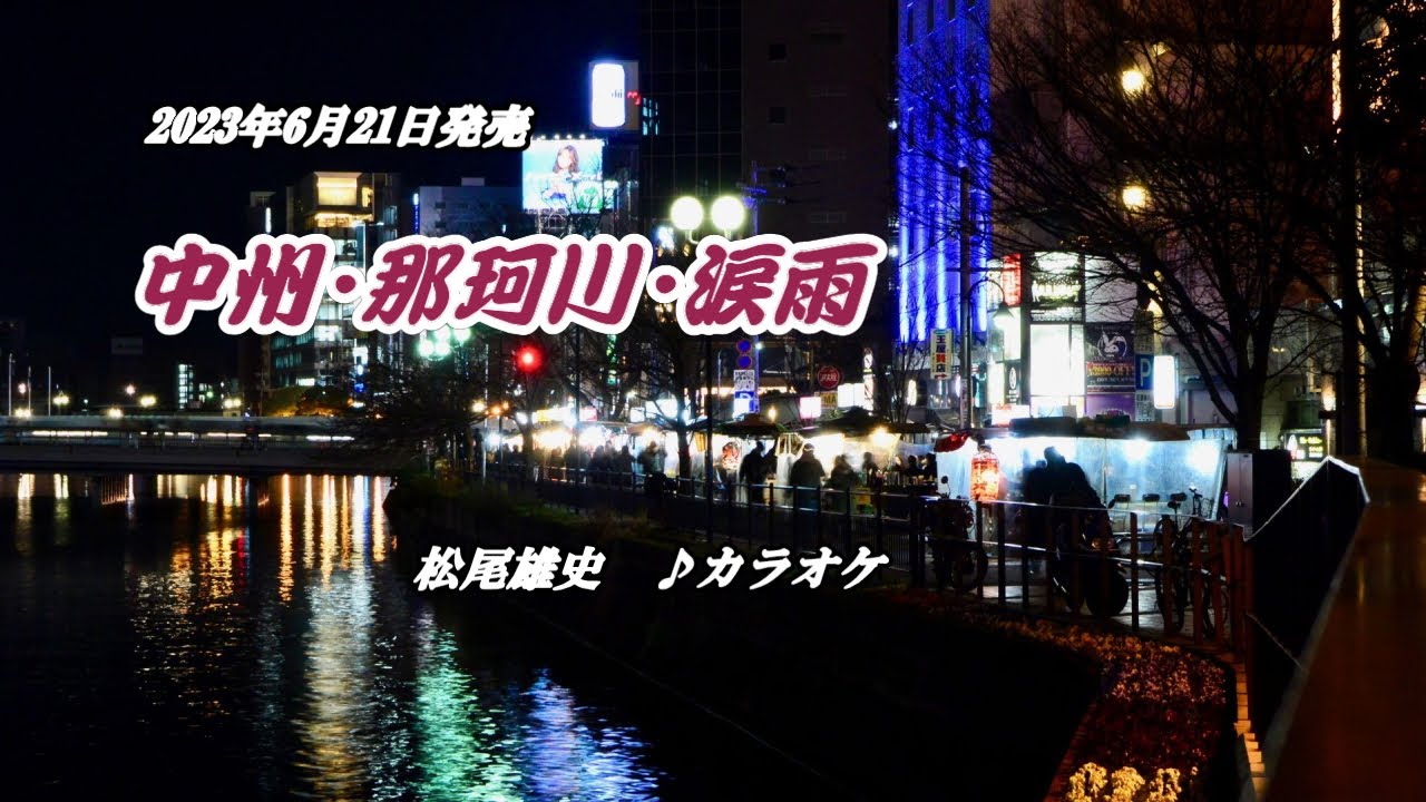 『中州・那珂川・涙雨』松尾雄史　カラオケ　2023年6月21日発売