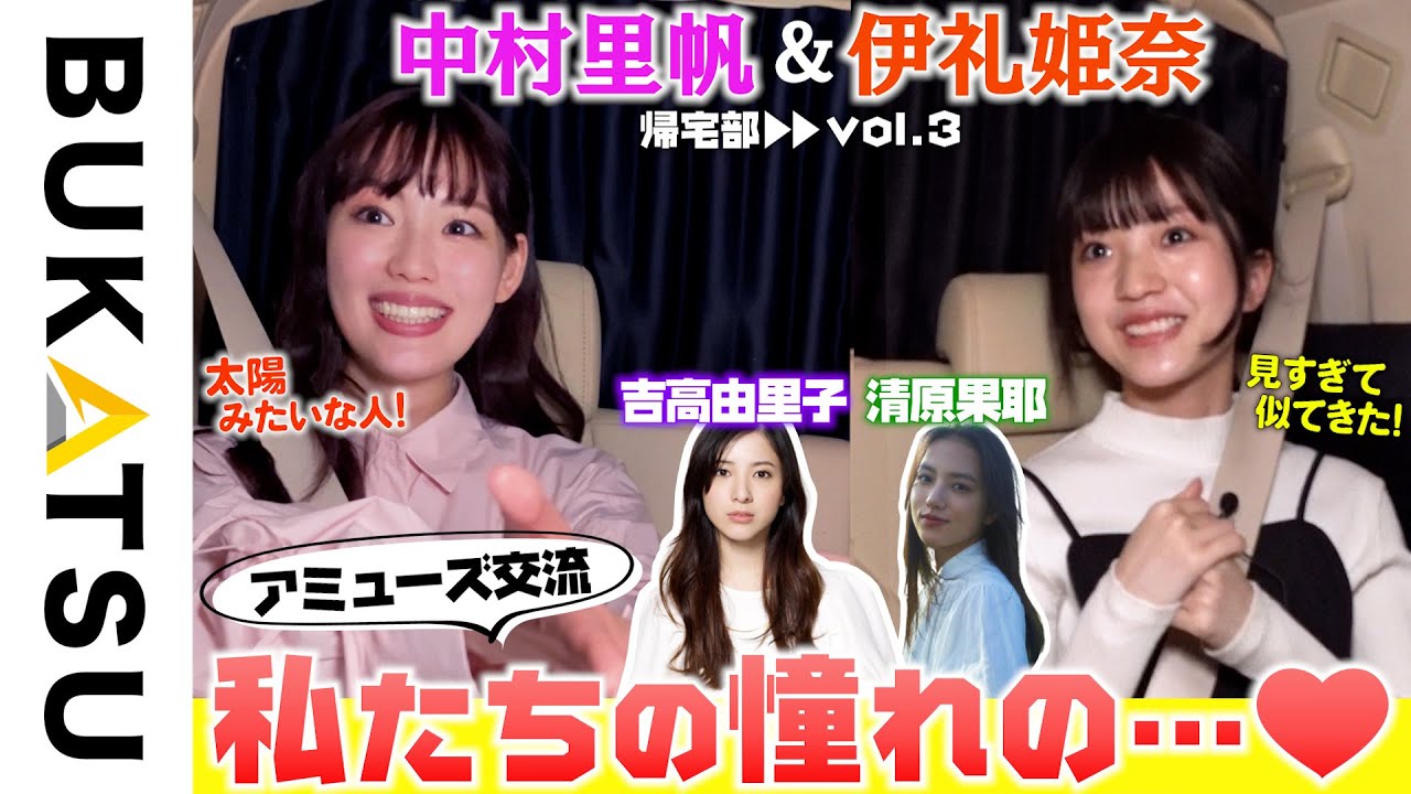 「吉高由里子」「清原果耶」アミューズ内交流トーク【中村里帆＆伊礼姫奈 初帰宅部 #3】劇場版 推し武道