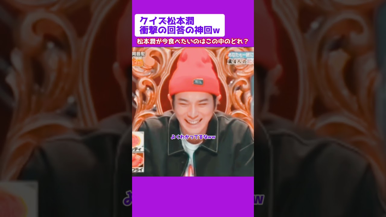 クイズ松本潤 衝撃の回答の神回wさすがみんな松潤のことをわかってる🥰