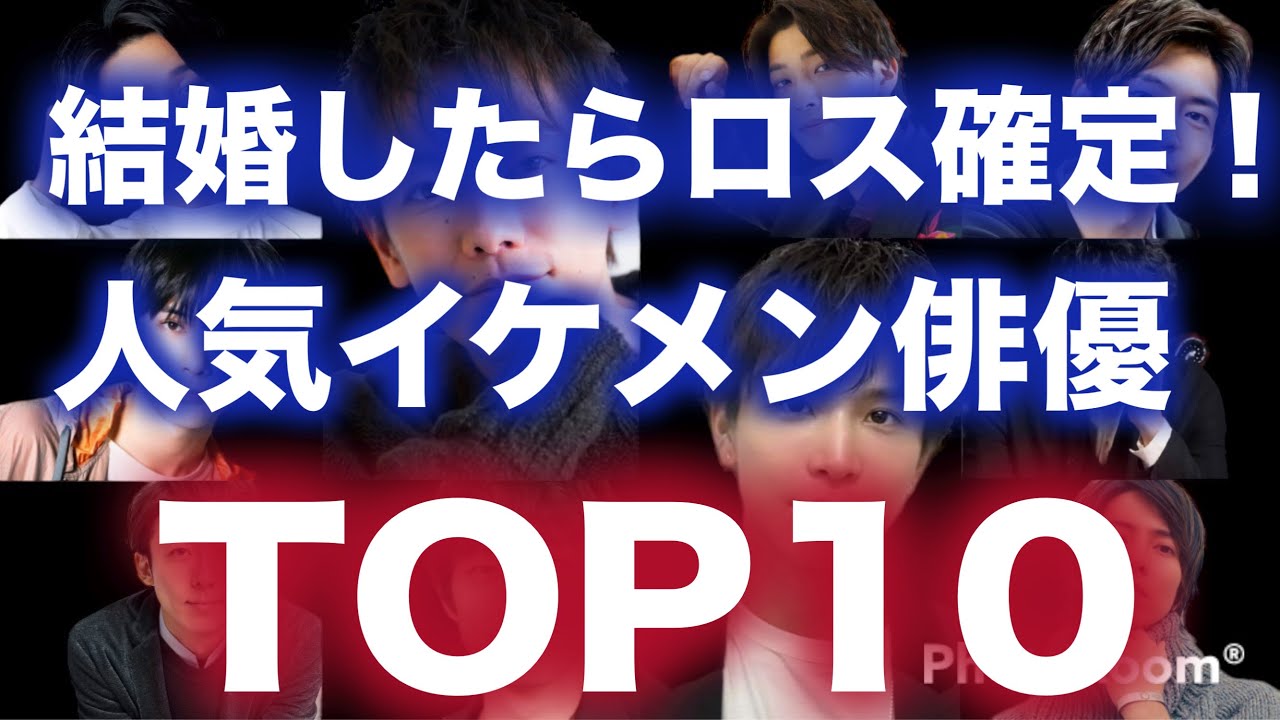 【2023年最新版】結婚したらロス確定！人気イケメン俳優TOP10