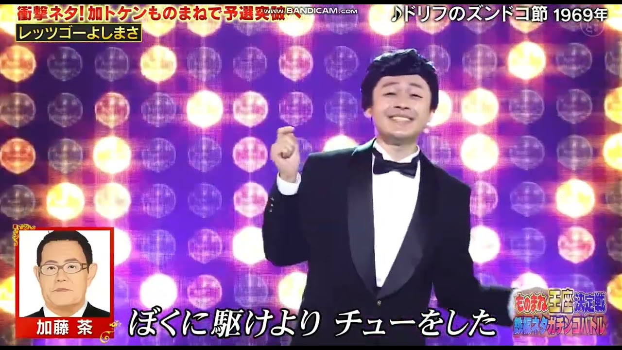 レッツゴーよしまさ 加藤茶 志村けん ドリフのズンドコ節 ものまね王座決定戦 2022.12.09