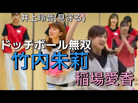 ドッチボール無双　竹内朱莉&稲場愛香と見守るれいれい