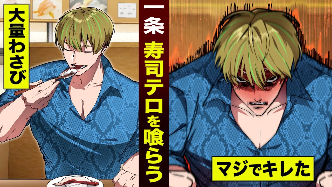 【漫画】京極組の一条の兄貴…寿司テロを喰らう。過去一キレた。