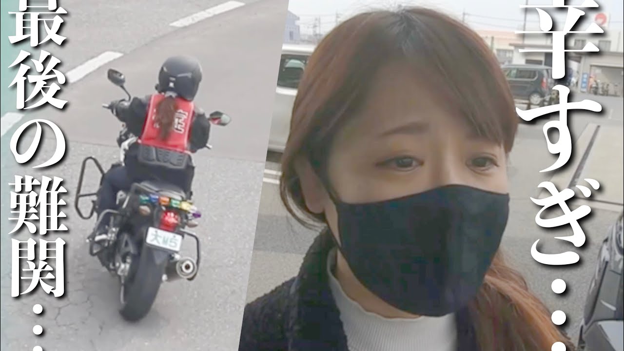 2度目の大型自動二輪卒検。ほんま泣いてしまう…