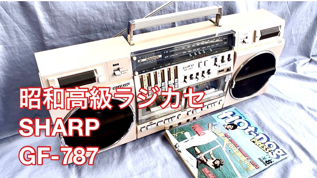 昭和高級ラジカセ SHARP GF-787 ルック