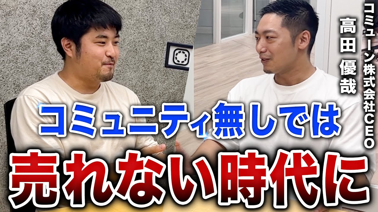 【次世代マーケ】コミュニティ無しでは、売れない時代がやってきます。