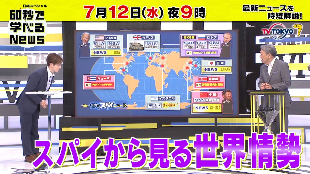 「日経スペシャル 60秒で学べるNews」7月12日（水）夜9時放送（予告）