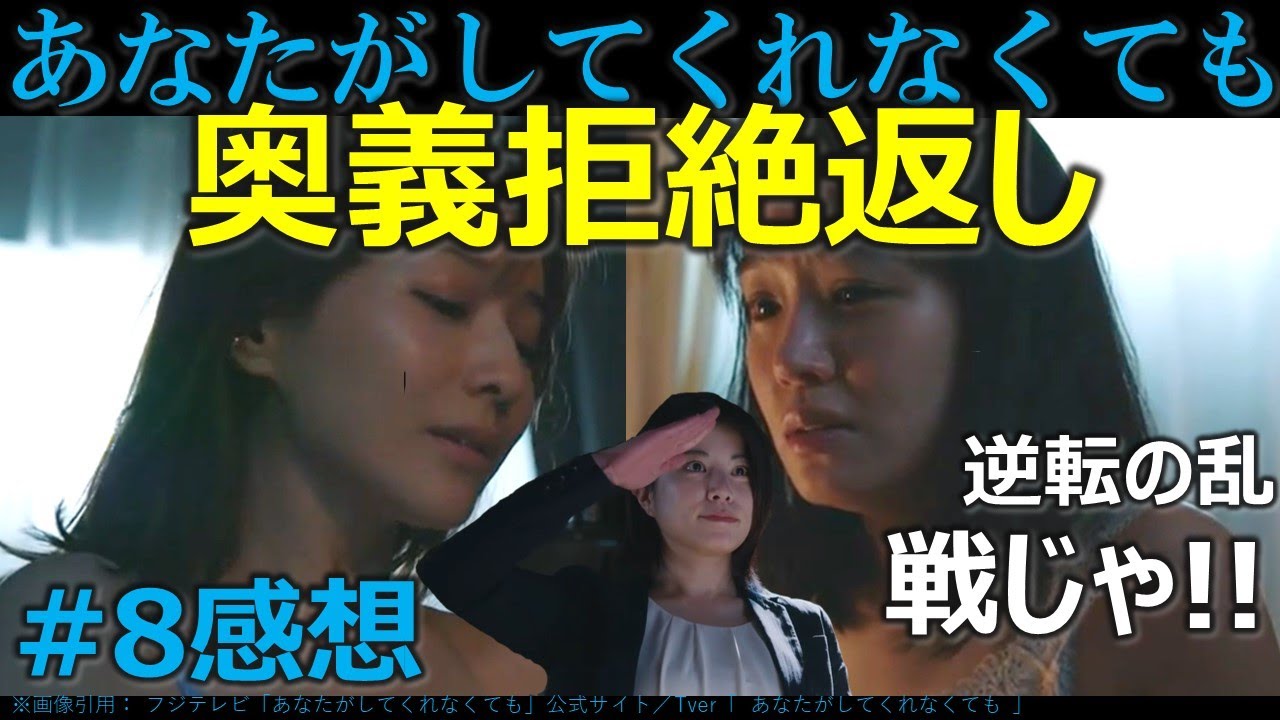 ドラマ感想【あなたがしてくれなくても】８話／奈緒／永山瑛太／岩田剛典／田中みな実／奥義拒絶返し!!／逆転の乱／戦じゃ!!