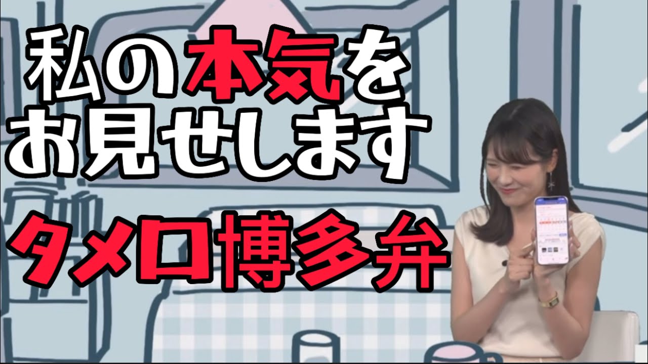 私の本気を皆様にお見せします！タメ口博多弁ウェザ〜ニュ〜ス♫【ウェザーニュース切り抜き/戸北美月】