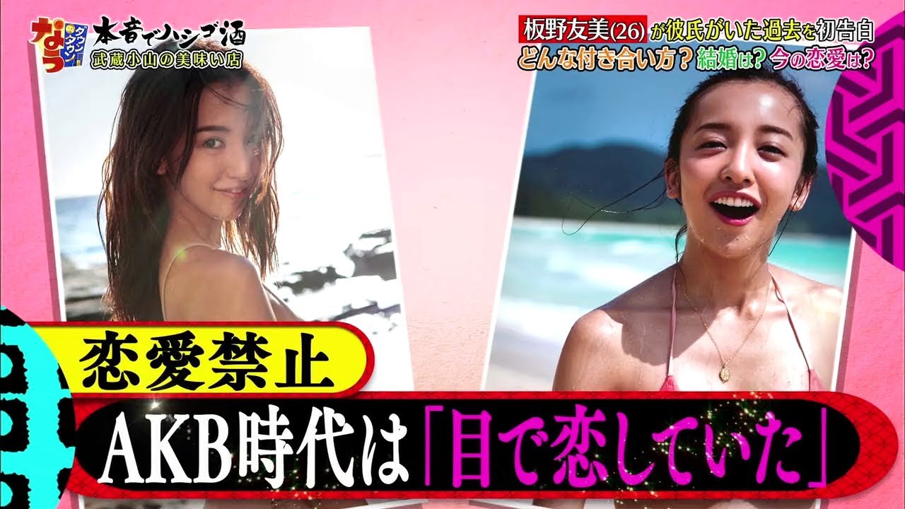 『ダウンタウンなう』板野友美(26)が彼氏がいた過去を初告白 どんな付き合い方?結婚は?今の恋愛は?