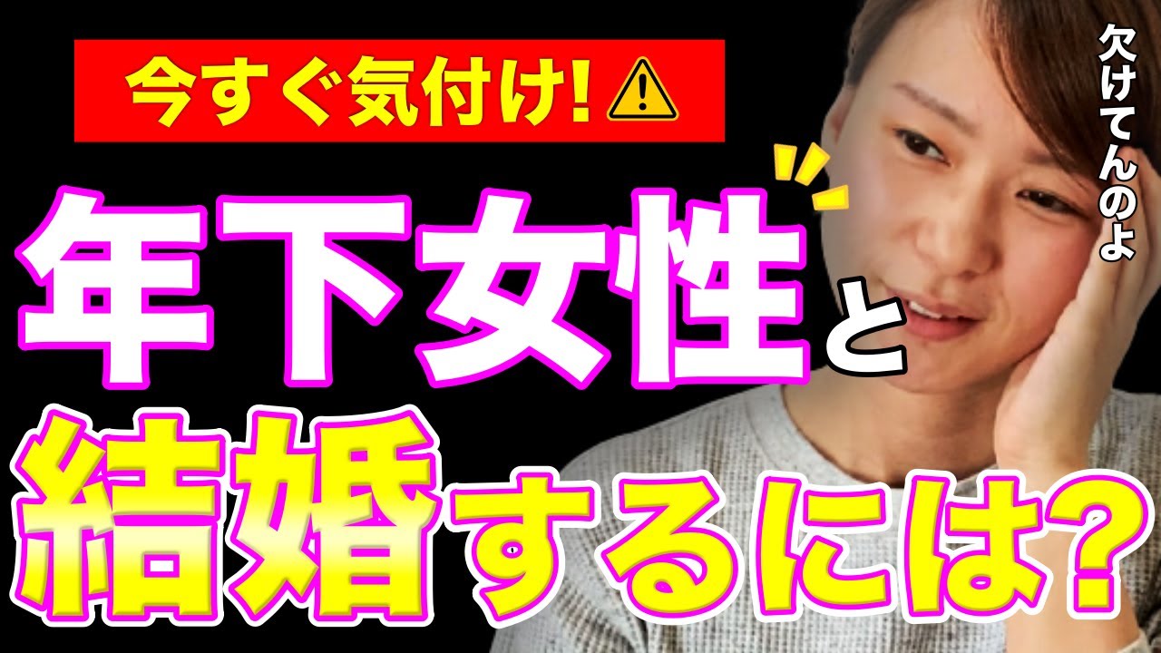 【年の差婚】｢20代女性と結婚したい男性｣に欠けている視点がヤバかった！