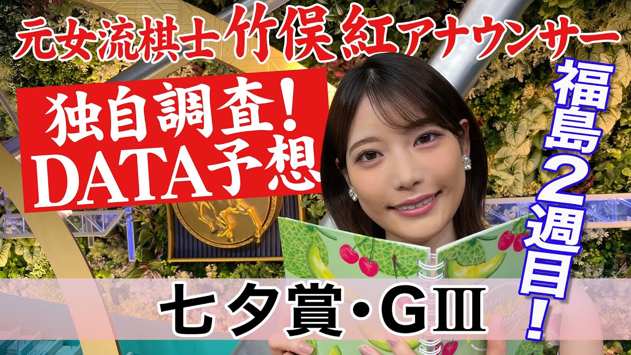 【七夕賞】竹俣紅アナウンサーの独自DATA消去法による大予想！【バトルボーンの血統に注目？】