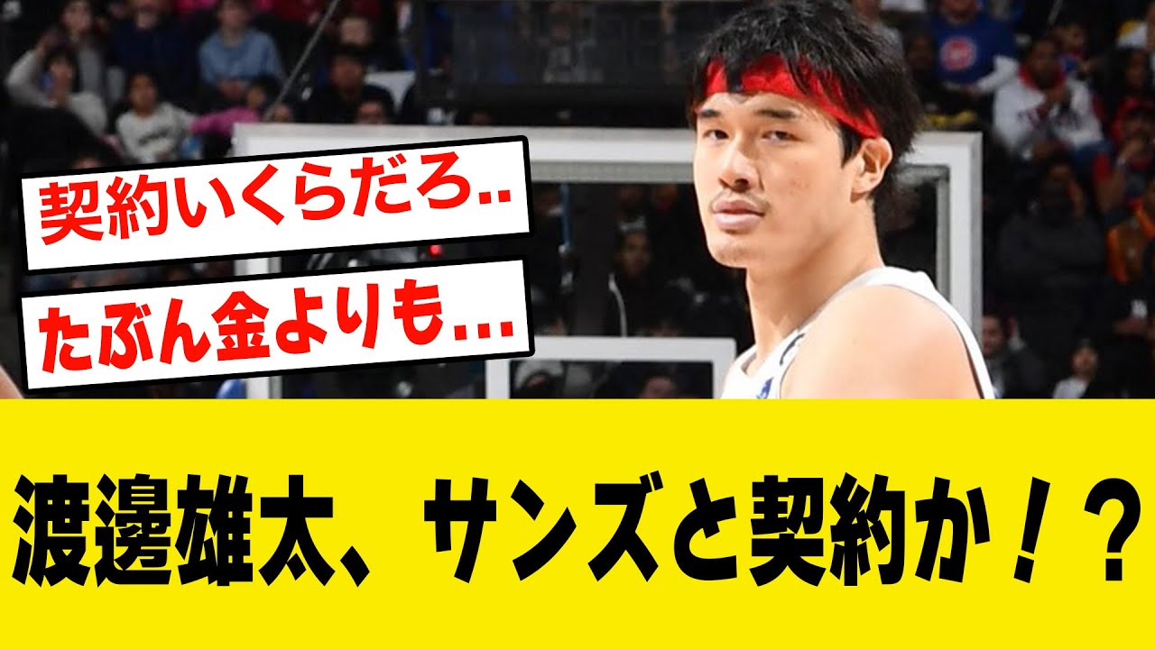 渡邊雄太、サンズと契約か！？【nba まとめ　反応】