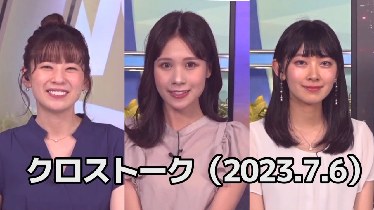 クロストーク（2023.7.6）【戸北美月＆高山奈々＆檜山沙耶／ウェザーニュース切り抜き】#324