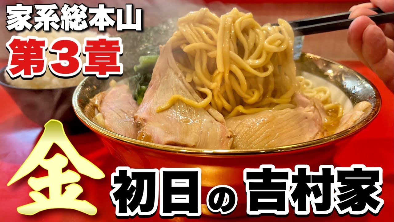 【神回】初日の総本山吉村家に完全密着！長蛇の並びからの移転後1発目は黄金の丼に爆盛りライス『飯テロ』家系ラーメン/Iekei Ramen