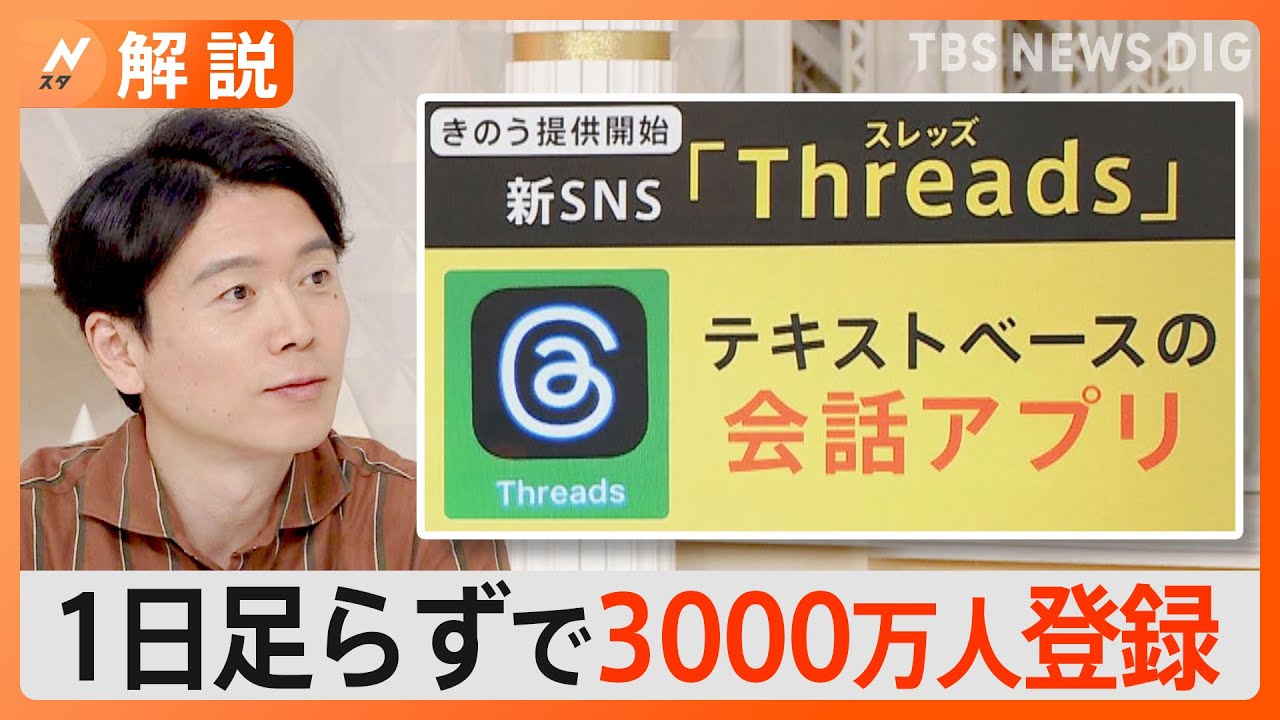 有名人が次々と開設、新SNS「Threads（スレッズ）」3000万人突破、ツイッターに対抗【Nスタ解説】｜TBS NEWS DIG