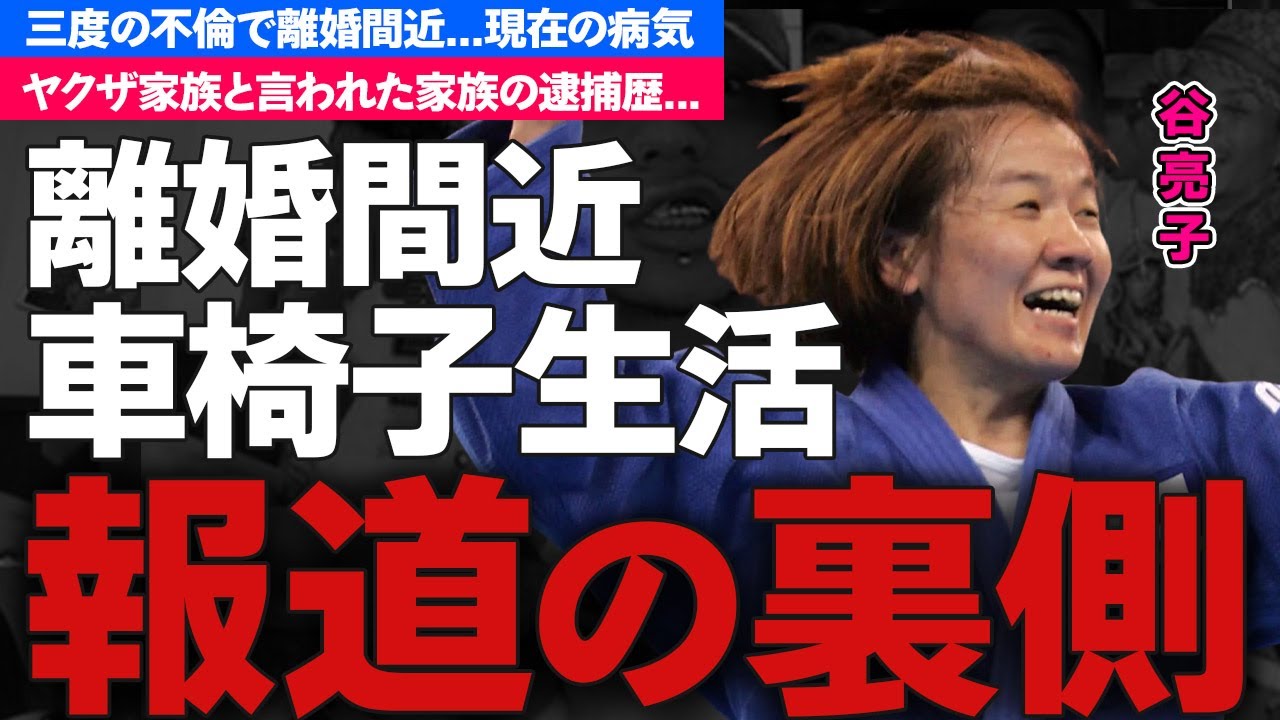 谷亮子が離婚間近...車椅子生活で三度の不倫の真相がヤバすぎた...『やわらちゃん』の愛称で活躍した柔道家の家族の逮捕歴に驚きを隠せない...