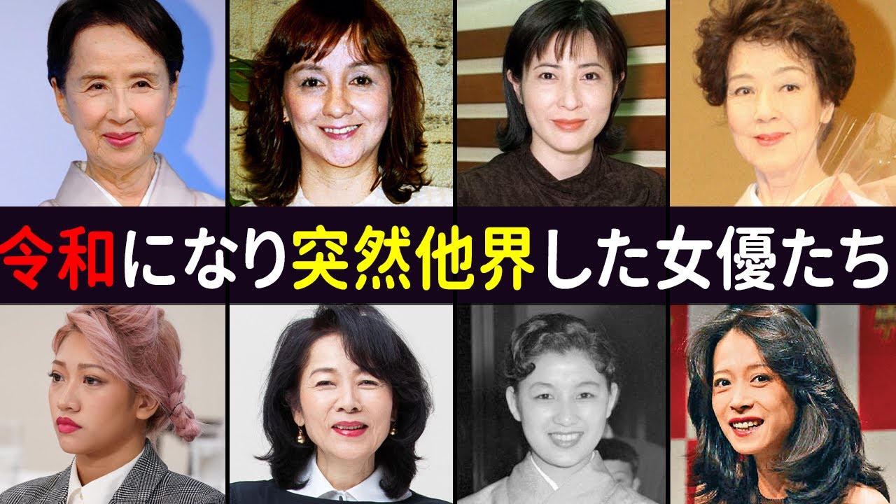 令和になり突然他界してしまった女優たち