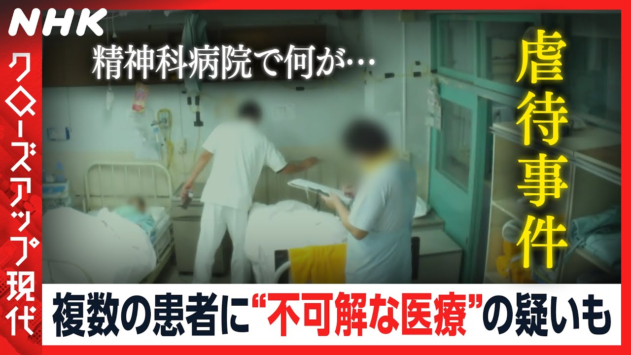 【独自取材】精神科病院で何が？追跡「滝山病院事件」 語り：小松未可子 [クロ現] | NHK