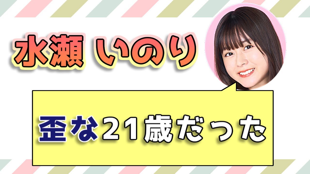 【大橋彩香&水瀬いのり】歪な21歳だった / 政宗くんのリベンジR