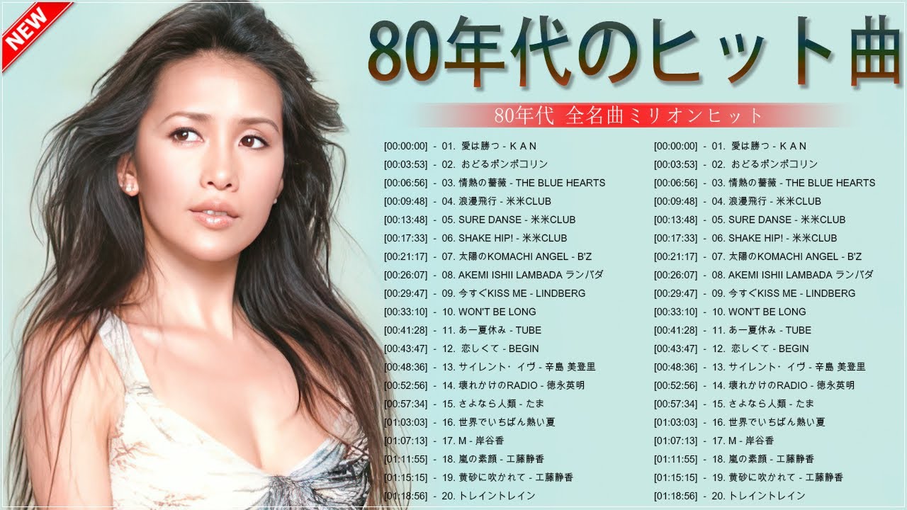 80年代のヒット曲・懐かしい曲 1981~1990 ❤ 80年代 ヒット 曲 日本 メドレー 邦楽 おすすめ 懐メロ ❤ 徳永英明, 竹内まりや, 美空ひばり, LINDBERG