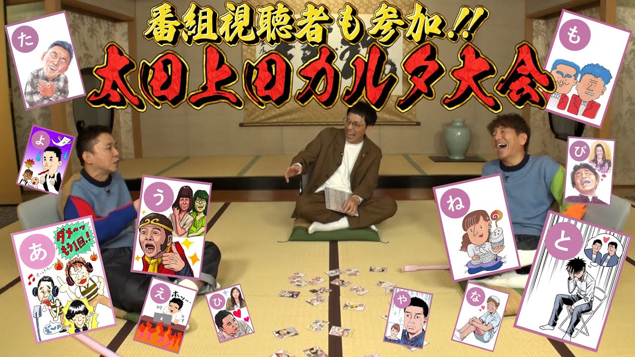 【太田上田＃３７４①】太田上田カルタ大会！視聴者の皆さんと一緒に作りました！！