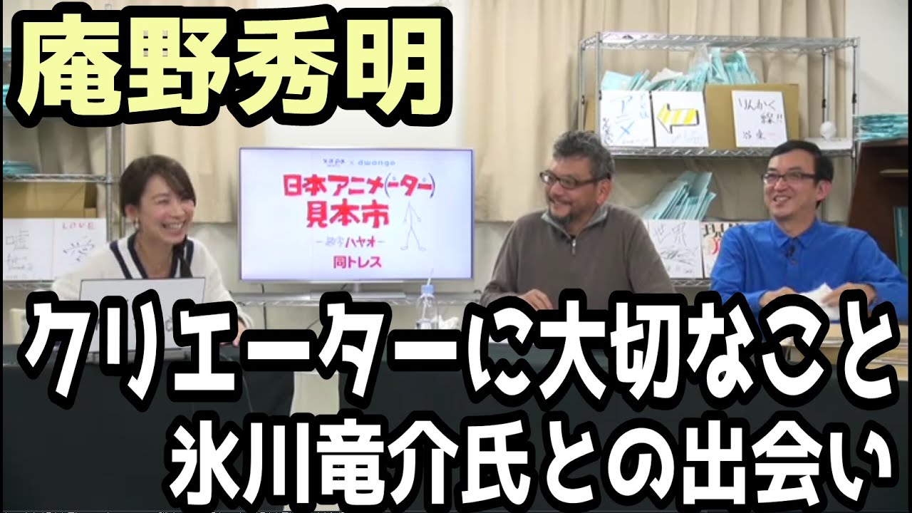庵野秀明ークリエーターにとって大切なこと/氷川竜介との出会い