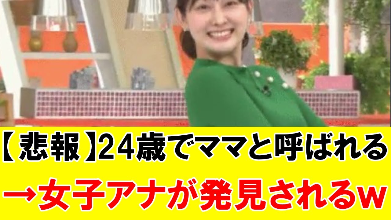 【悲報】24歳でママと呼ばれる女子アナが発見されるｗｗｗｗ