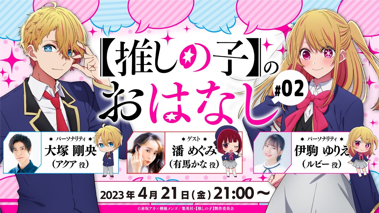 【推しらじ】第２回ゲストは潘めぐみさん！『【推しの子】のおはなし』ラジオ生放送！