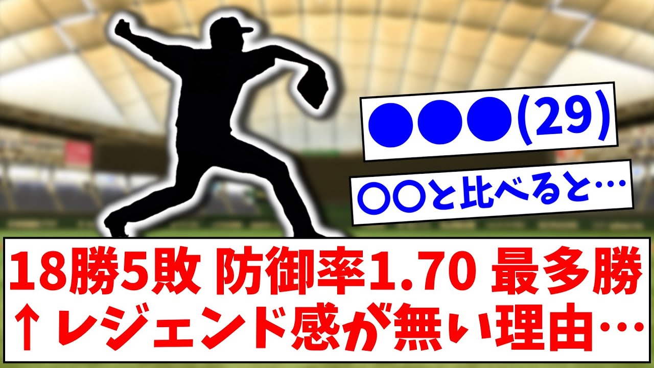 ●●●(29) 18勝5敗 防御率1.70 最多勝 ←レジェンド感が無い理由…【なんJまとめ】