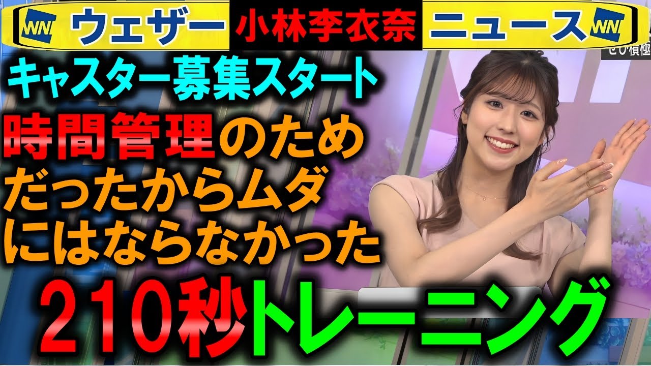 【小林李衣奈】時間感覚を鍛えました【キャスター募集ウェザーニュース】